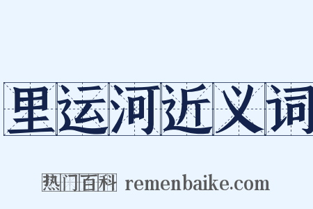 里运河近义词是什么意思的图片